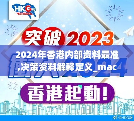 2024年香港内部资料最准,决策资料解释定义_macOS2.960