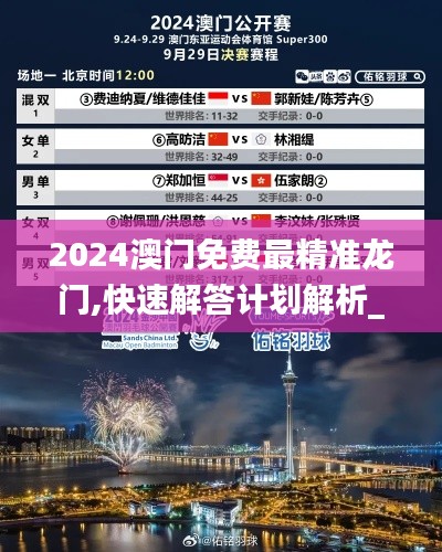 2024澳门免费最精准龙门,快速解答计划解析_Q6.993