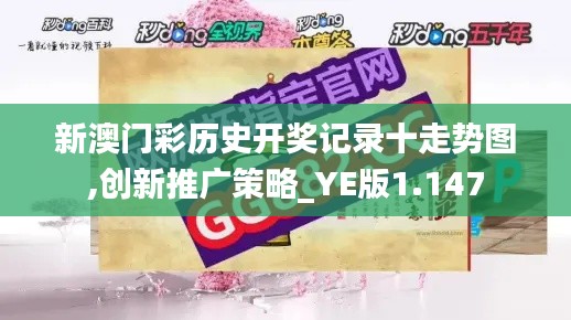 新澳门彩历史开奖记录十走势图,创新推广策略_YE版1.147