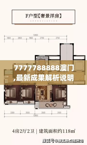 7777788888澳门,最新成果解析说明_完整版3.893
