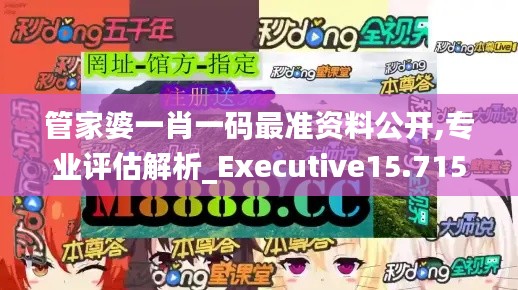 管家婆一肖一码最准资料公开,专业评估解析_Executive15.715