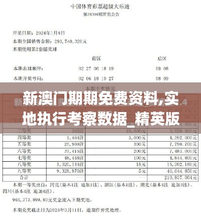 新澳门期期免费资料,实地执行考察数据_精英版2.725