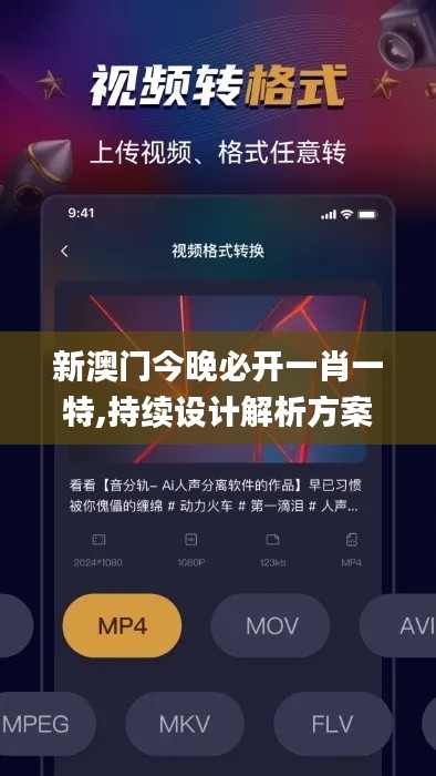 新澳门今晚必开一肖一特,持续设计解析方案_苹果版8.151
