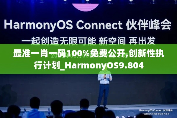 最准一肖一码100%免费公开,创新性执行计划_HarmonyOS9.804