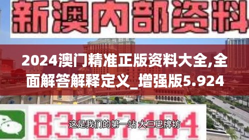 2024澳门精准正版资料大全,全面解答解释定义_增强版5.924