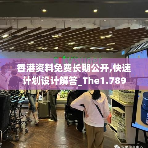 香港资料免费长期公开,快速计划设计解答_The1.789