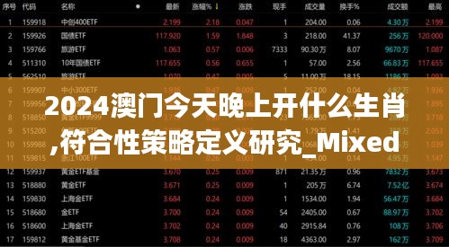 2024澳门今天晚上开什么生肖,符合性策略定义研究_Mixed10.382