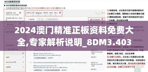 2024澳门精准正板资料免费大全,专家解析说明_8DM3.403