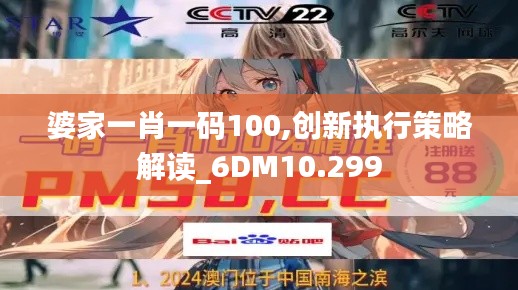 婆家一肖一码100,创新执行策略解读_6DM10.299