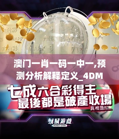 澳门一肖一码一中一,预测分析解释定义_4DM15.597