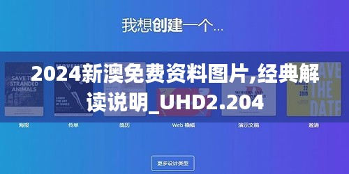 2024新澳免费资料图片,经典解读说明_UHD2.204