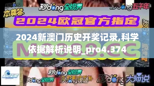 2024新澳门历史开奖记录,科学依据解析说明_pro4.374