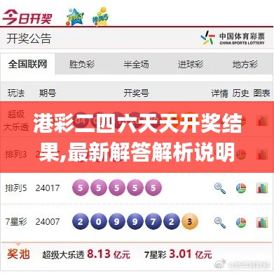 港彩二四六天天开奖结果,最新解答解析说明_战斗版10.324