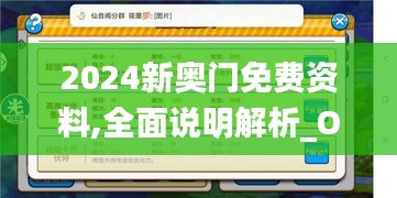 2024新奥门免费资料,全面说明解析_OP4.515