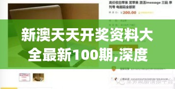 新澳天天开奖资料大全最新100期,深度数据应用实施_macOS4.435