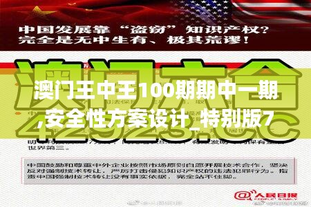 澳门王中王100期期中一期,安全性方案设计_特别版7.675