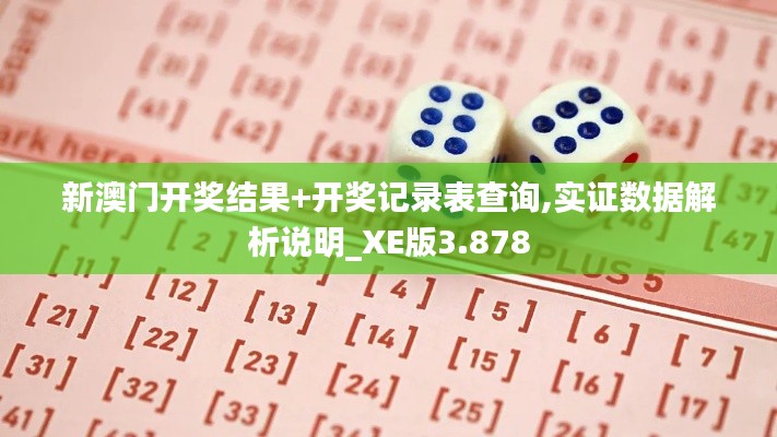 新澳门开奖结果+开奖记录表查询,实证数据解析说明_XE版3.878