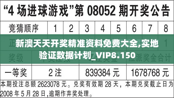 新澳天天开奖精准资料免费大全,实地验证数据计划_VIP8.150