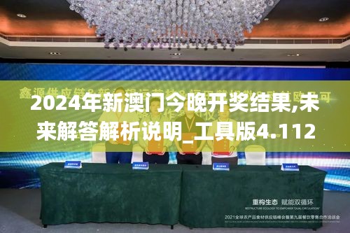 2024年新澳门今晚开奖结果,未来解答解析说明_工具版4.112