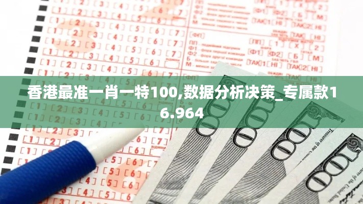 香港最准一肖一特100,数据分析决策_专属款16.964
