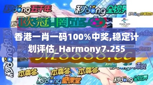 香港一肖一码100%中奖,稳定计划评估_Harmony7.255