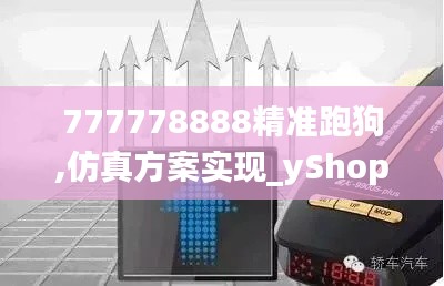 777778888精准跑狗,仿真方案实现_yShop1.524