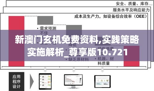 新澳门玄机免费资料,实践策略实施解析_尊享版10.721