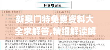 新奥门特免费资料大全求解答,精细解读解析_eShop13.829