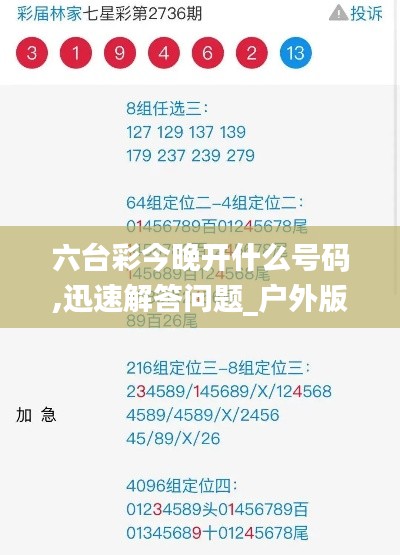 六台彩今晚开什么号码,迅速解答问题_户外版3.318