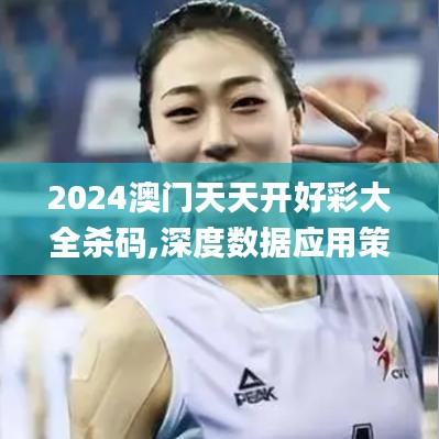 2024澳门天天开好彩大全杀码,深度数据应用策略_基础版10.263
