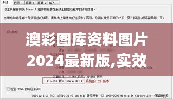 澳彩图库资料图片2024最新版,实效设计计划解析_DX版1.526