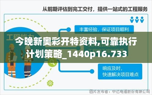今晚新奥彩开特资料,可靠执行计划策略_1440p16.733