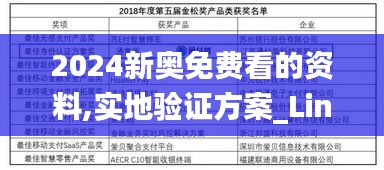 2024新奥免费看的资料,实地验证方案_Linux7.125