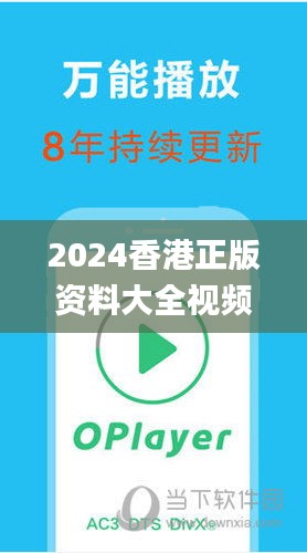 2024香港正版资料大全视频,深入解析数据应用_3K7.896