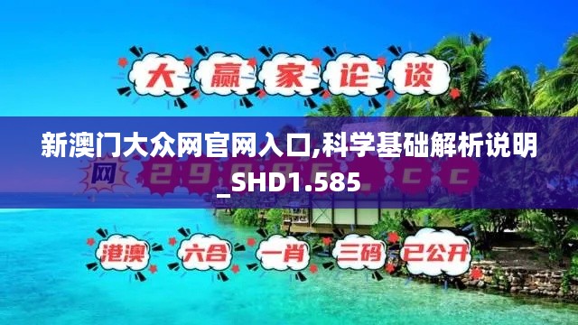 新澳门大众网官网入口,科学基础解析说明_SHD1.585
