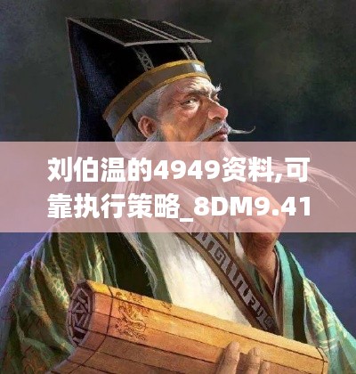 刘伯温的4949资料,可靠执行策略_8DM9.417