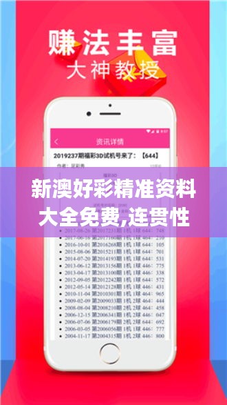 新澳好彩精准资料大全免费,连贯性方法评估_android3.103