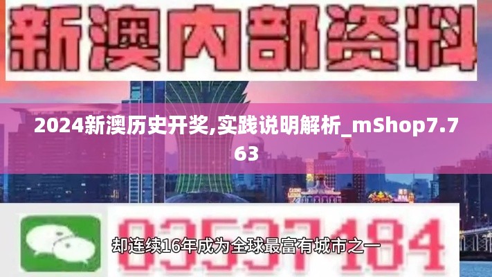 2024新澳历史开奖,实践说明解析_mShop7.763