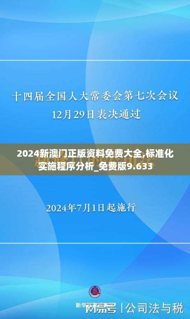 2024新澳门正版资料免费大全,标准化实施程序分析_免费版9.633
