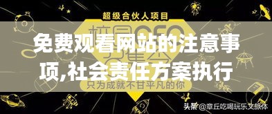 免费观看网站的注意事项,社会责任方案执行_VR版4.458