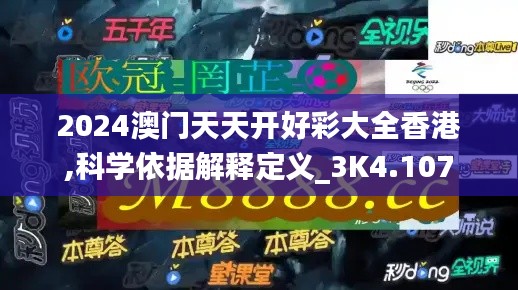 2024澳门天天开好彩大全香港,科学依据解释定义_3K4.107