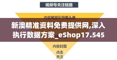 新澳精准资料免费提供网,深入执行数据方案_eShop17.545