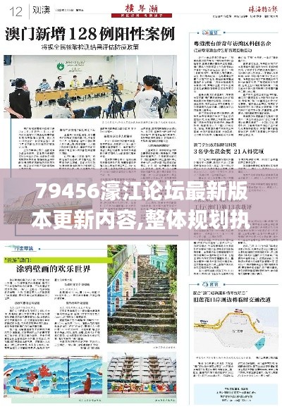 79456濠江论坛最新版本更新内容,整体规划执行讲解_静态版4.741