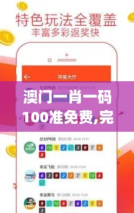 澳门一肖一码100准免费,完整机制评估_精英版6.112