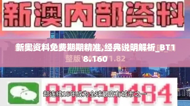新奥资料免费期期精准,经典说明解析_BT18.160
