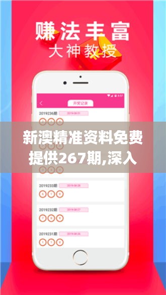 新澳精准资料免费提供267期,深入数据策略解析_Windows110.952