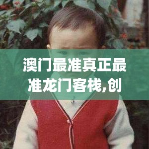 澳门最准真正最准龙门客栈,创新策略推广_桌面款16.953