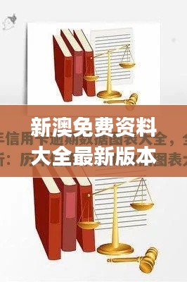 新澳免费资料大全最新版本,深入解析数据策略_pack11.226