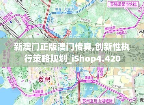 新澳门正版澳门传真,创新性执行策略规划_iShop4.420