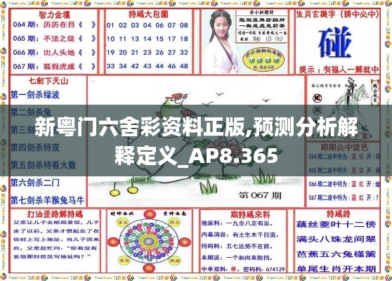 新粤门六舍彩资料正版,预测分析解释定义_AP8.365